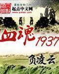 血魂1937